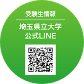 埼玉県立大学LINE公式アカウント