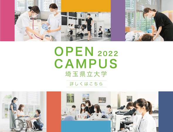 埼玉県立大学オープンキャンパス